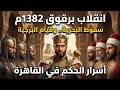 انقلاب برقوق 1382م سقوط المماليك البحرية وقيام دولة المماليك البرجية في القاهرة أسرار الحكم