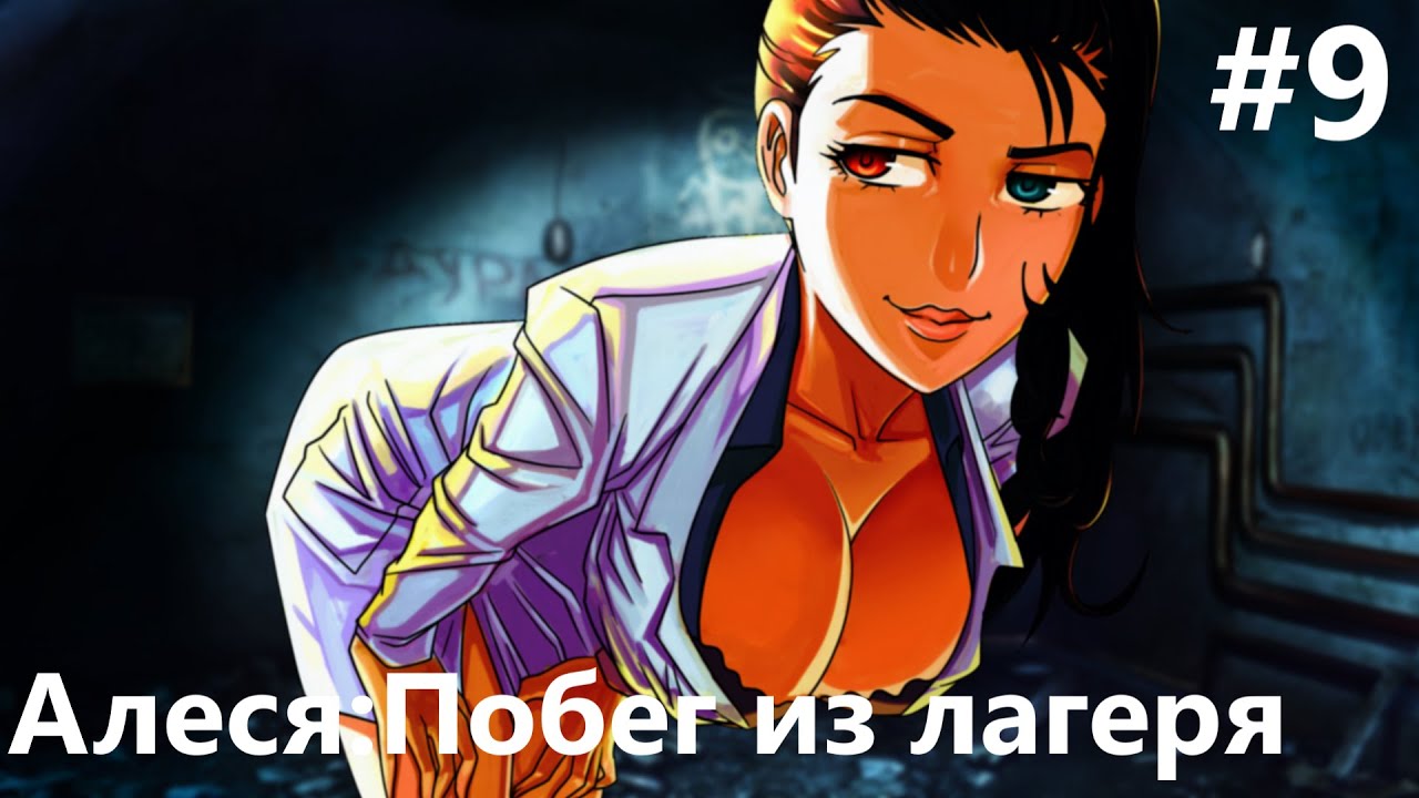 Алеся побег из лагеря v2 схема прохождения