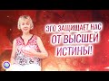 ЭГО ЗАЩИЩАЕТ НАС ОТ ВЫСШЕЙ ИСТИНЫ! – Ирина Грандлер