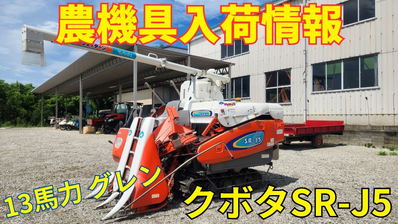 クボタ コンバイン SR -J5 農機具入荷情報＆動作確認 - YouTube