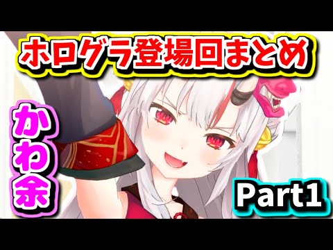 【かわ余】お嬢三昧!! 百鬼あやめホログラ登場回まとめPart1【百鬼あやめ・ホロライブ・切り抜き】