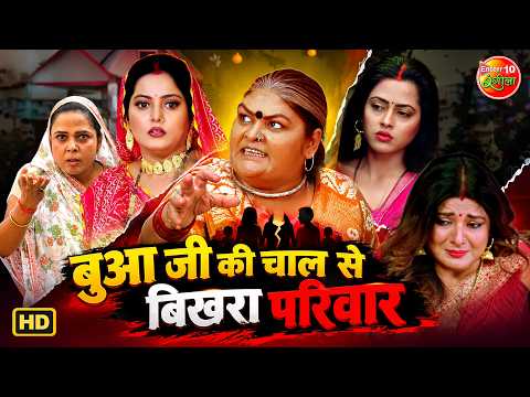 बुआ जी की चाल से बिखरा परिवार | Emotional Family Drama Compilation | धोखे और साजिश की कहानी