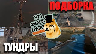 Это ФИАСКО! Подборка Тундры. War Thunder Random № 73