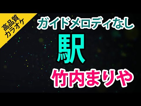 駅（竹内まりや）【高音質カラオケ】