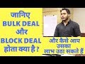 Pc jewellers bulk deal|understand the difference between bulk deal vs block deal| Learn with me