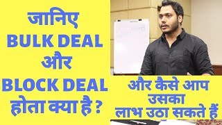 Pc jewellers bulk deal|understand the difference between bulk deal vs block deal| Learn with me