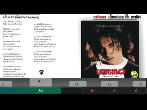 เด็กเสเพล ต๊ะ ฌานิศ คอร์ดเพลง#คอร์ดกีต้าร์
