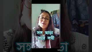 Songo Chhara kore Sokhi | সঙ্গ ছাড়া করে সখী |#shorts#musicshorts#bangla#bengalisong#coversong#viral