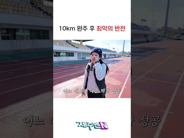 10km 완주 후 최악의 반전