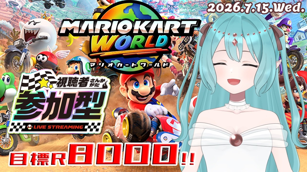 マリオカートワールド】☆参加型☆ 一緒にレート上げしよう！R7636