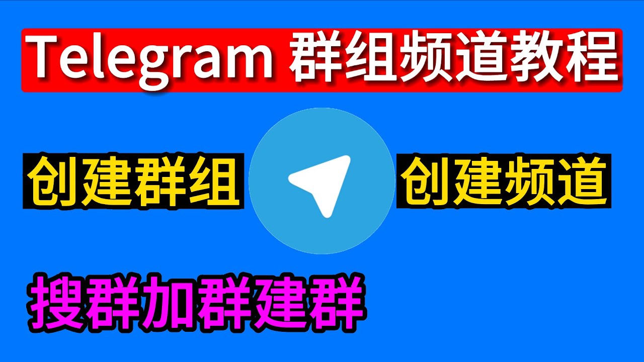 Telegram频道如何设置禁止转发？ - Telegram官网