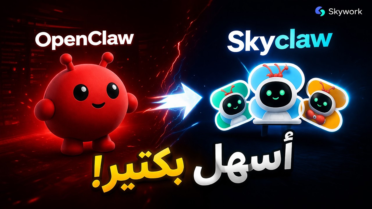 أخيرًا… استخدام OpenClaw بدون تعقيد! 🔥
