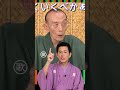 笑点 歌丸のパ〇ハラ! 円楽のザブトン没収 ※AI