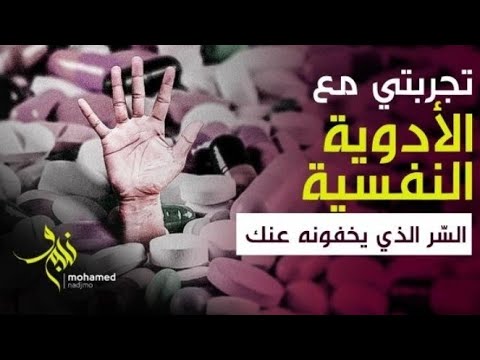 تجربتي مع  مضادات الإكتئاب و القلق ...