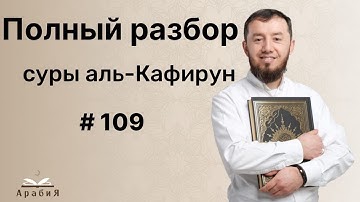Полный разбор суры аль-Кафирун (№109). #нарзулло #коран #сура #таджвид