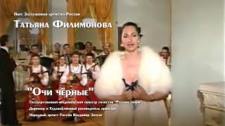 Поет Татьяна Филимонова "Очи черные"