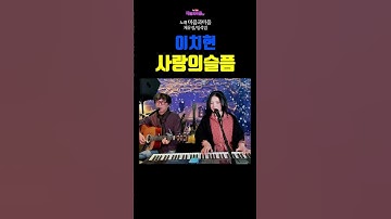Thumbnail of 사랑의 슬픔(이치현)-노래 마음과마음(임석범/채유정) #shorts