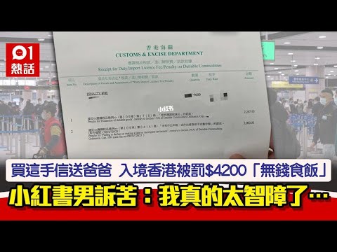 哭！小紅書男帶這東西入境香港　被海關罰$4200：我真的太智障了…｜01熱話｜小紅書｜海關｜罰款｜入境管制
