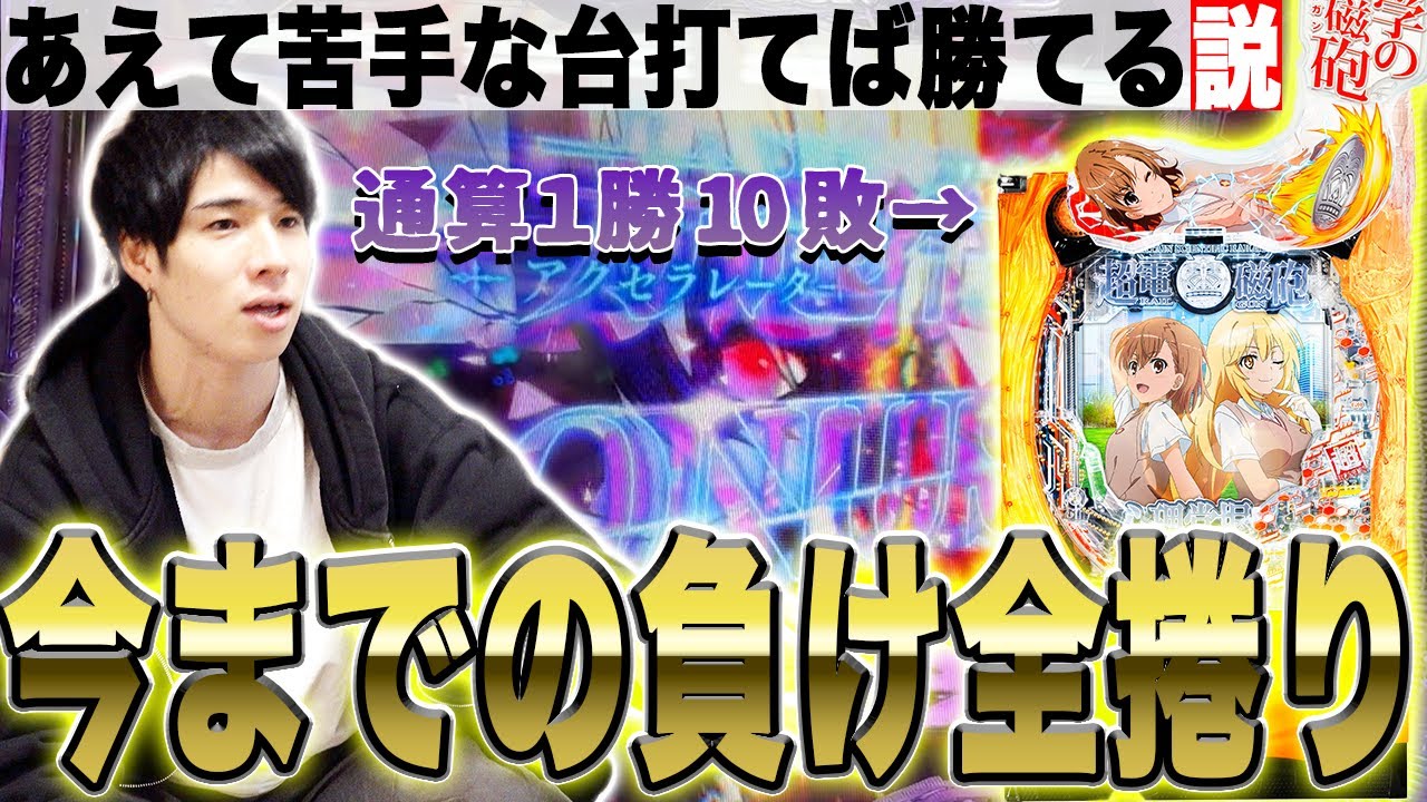【パチ検】あえて苦手な台打ったら勝てる説【超電磁砲２】