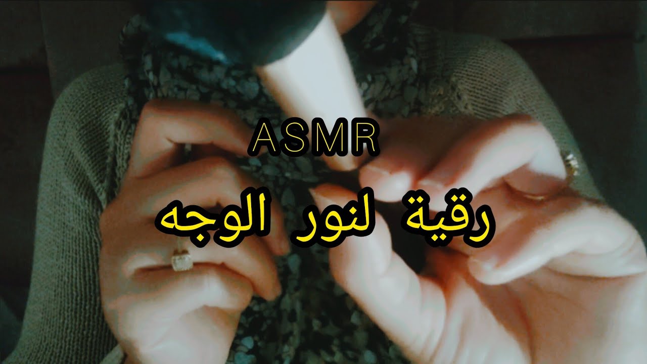 ASMR 🪄 RUQIA رقية لنور الوجه راحة تامة و استرخااااء عميق💤🛌