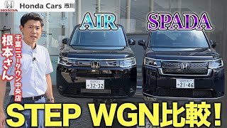 【ステップワゴン】AIRとSPADAの比較！Hondaのミニバン！