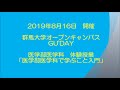 【医学部医学科】体験授業②（群馬大学オープンキャンパス GU'DAY2019（2019.8.16））