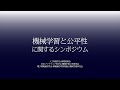 「機械学習と公平性」神嶌 敏弘｜機械学習と公平性に関するシンポジウム