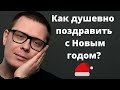 Новогоднее поздравление. Как сделать душевное новогоднее поздравление