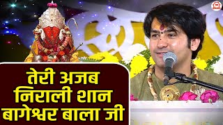 Bala Ji Bhajan ~ तेरी अजब निराली शान बागेश्वर बाला जी ~ Teri Ajab Nirali Shan Bageshwar Bala Ji