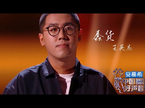 王英杰【蠢货】中国好声音2022第1期 Singchina 2022 ep1 《CC字幕》