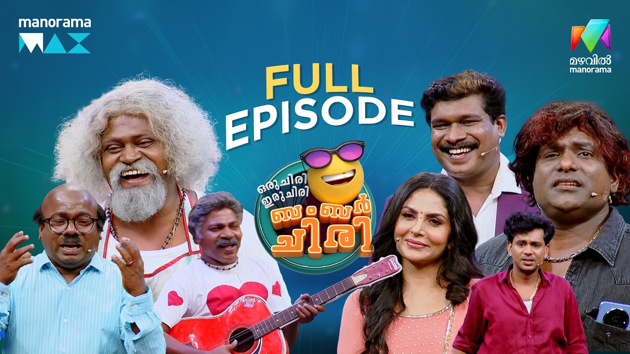 Ep 22 | Oru Chiri Iru Chiri Bumper Chiri3 |AshaSharath arrives to oru Chirifloor |MazhavilManorama