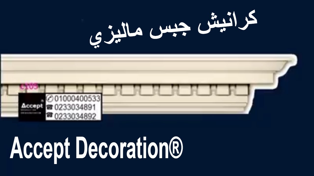 خصم 15 على كرانيش الجبس الماليزي والنقل مجانا لاكثر من 100 متر داخل