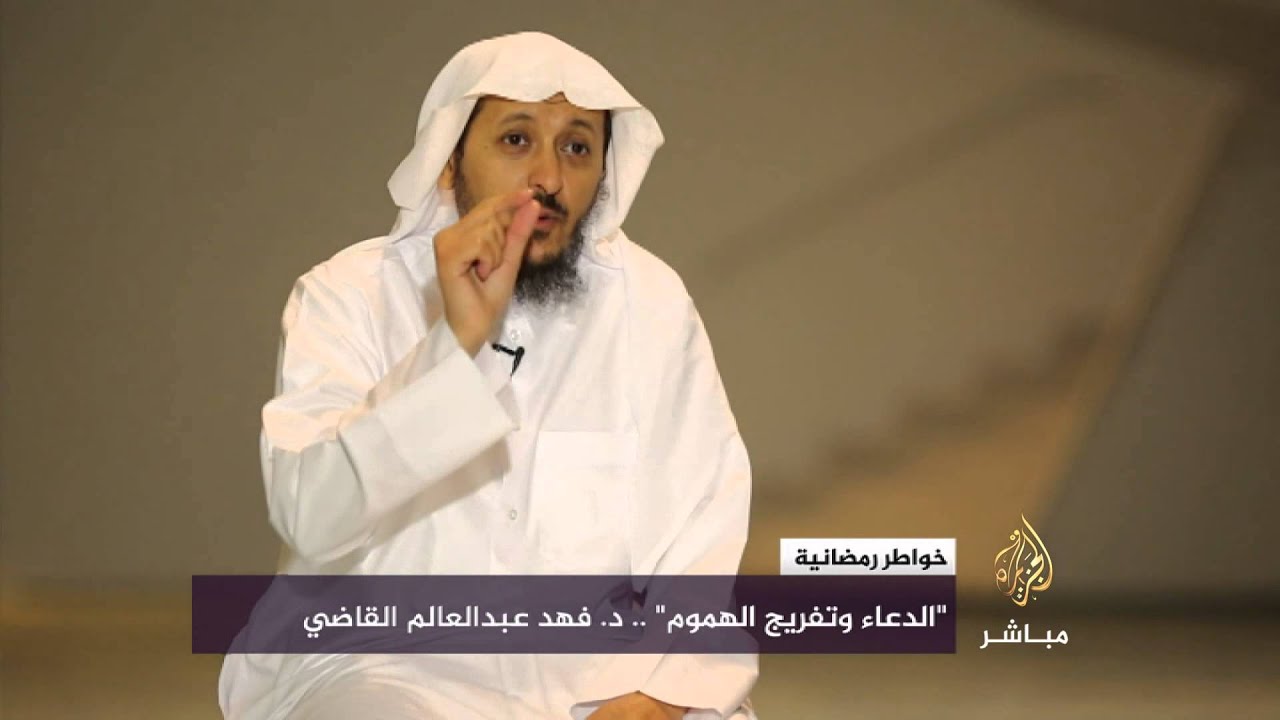 خواطر رمضانية ..  " الدعاء وتفريج الهموم " د. فهد عبدالعالم القاضي