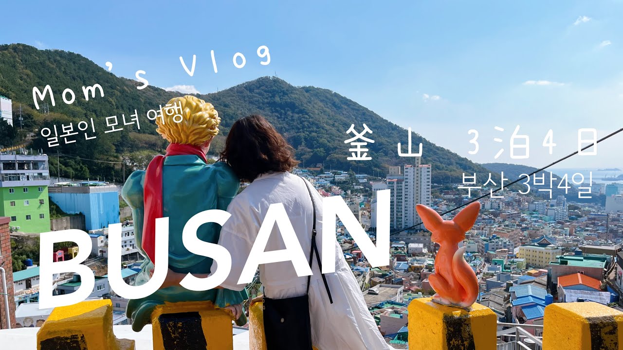 【Mom's Vlog】釜山旅行🇰🇷3泊4日 前編 [1~2日目]｜甘川文化村｜南浦洞｜チャガルチ市場｜すぐ使える！韓国語旅行会話｜日本語・韓国語字幕あり【#15】