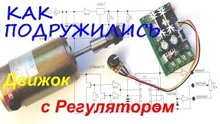 Обзор подключения ШИМ-Регулятора к двигателю постоянного тока.