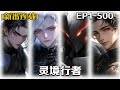 靈境行者 第1 500話 我意外得到靈境身份卡 通過考驗 成為駕馭陰物的夜遊神 一步步探索揭秘靈境世界 隨著探索深入沒想到的是竟然還收獲了不少的艷遇 靈境行者 第1 500話 我意外得到靈境身份卡 通過考驗 成為駕馭陰物的夜遊神 一步步探索揭秘靈境世界 隨著探索深入沒想到的是竟然還收獲了不少的艷遇