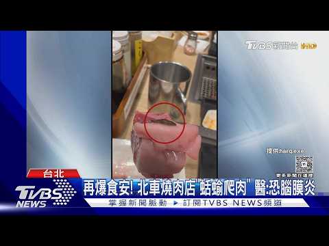 再爆食安! 北車燒肉店「蛞蝓爬肉」 醫:恐腦膜炎｜TVBS新聞 @TVBSNEWS01