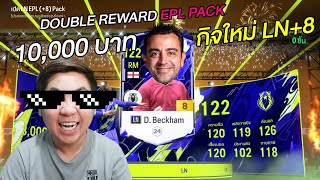 สุดปัง!! การันตี LN+8 แข้งพรีเมียร์ลีก Double Reward กิจกรรมใหม่ 10,000 บาท | EA Sports FC Online