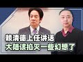 【忠诚】賴清德“5·20講話”，是時候掐滅，那些不切實際的幻想了