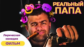 РЕАЛЬНЫЙ ПАПА | КОМЕДИЯ ДЛЯ ВСЕЙ СЕМЬИ!