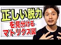 「正しい脱力」の見分け方分析・マトリクス図
