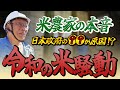 【TVでは言えない】令和の米騒動とは一体何だったのか…！？農業歴50年のベテランがこの問題に切り込む！！！