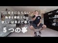 筋トレを継続させ結果まで導く５つのモチベーション！