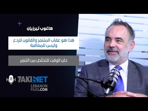 هاغوب تيرزيان هذا هو عقاب المتنم ر والقانون للردع وليس للمعاقبة حان الوقت للتخل ص من التنم ر