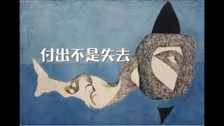 201311 付出不是失去30359