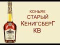 Коньяк Старый Кенигсберг КВ, дегустация.