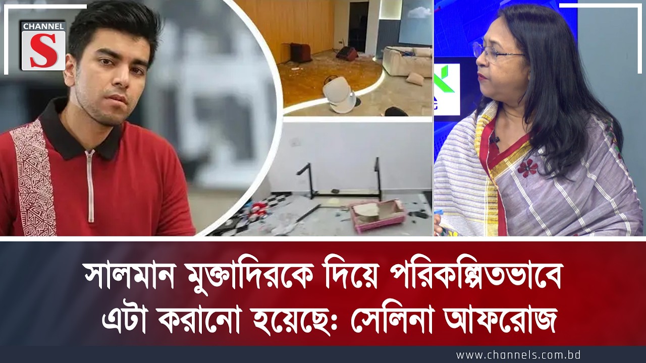 সালমান মুক্তাদিরকে দিয়ে পরিকল্পিতভাবে এটা করানো হয়েছে: সেলিনা আফরোজ | Channel S