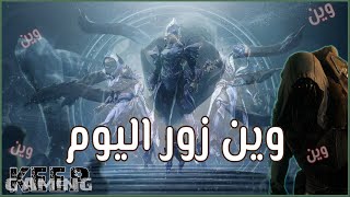 وين زور وايش جايب لنا هالاسبوع  دروع ممتازه وسلاح واحد #destiny2 #xur #ديستني2