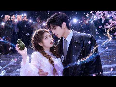 🌸【FULL全話見る】【身代わり結婚】姉が結婚式から逃亡！？代わりに嫁いだクズ姉の元婚約者は、冷徹すぎる超エリート財閥トップだった…！