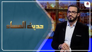 ما وراء الهجوم الحوثي على المبعوث الأمريكي الى اليمن؟! | حديث المساء